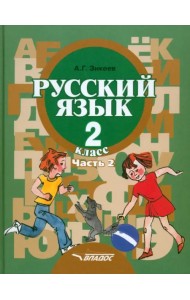 Русский язык. Грамматика. 2 класс. Учебник. Адаптированные программы. В 2-х частях. Часть 2