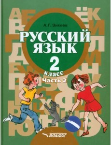 Русский язык. Грамматика. 2 класс. Учебник. Адаптированные программы. В 2-х частях. Часть 2 Русский язык. Грамматика. 2 класс. Учебник. Адаптированные программы. В 2-х частях. Часть 2
