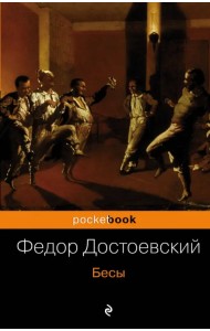 Бесы