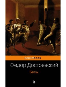 Бесы Бесы