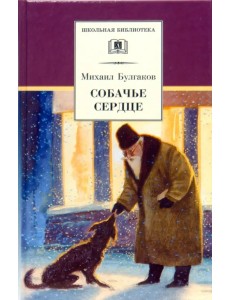 Собачье сердце. Повести и рассказы Собачье сердце. Повести и рассказы