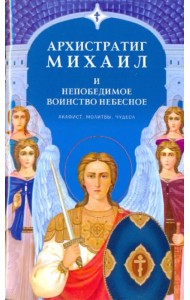 Архистратиг Михаил и непобедимое Воинство Небесное. Акафист. Молитвы. Чудеса