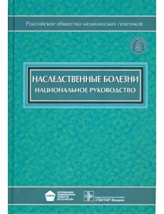 Наследственные болезни. Национальное руководство (+CD) (+ CD-ROM)