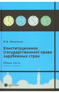 Конституционное (государственное) право зарубежных стран. Общая часть