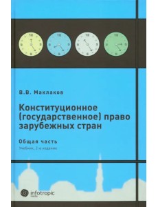 Конституционное (государственное) право зарубежных стран. Общая часть