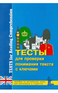 Тесты для проверки понимания текста. Практическое пособие по английскому языку для учащихся 9-11 кл.