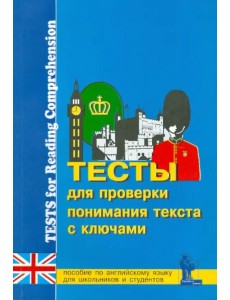 Тесты для проверки понимания текста. Практическое пособие по английскому языку для учащихся 9-11 кл.