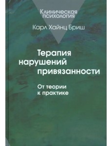 Терапия нарушений привязанности: От теории к практике