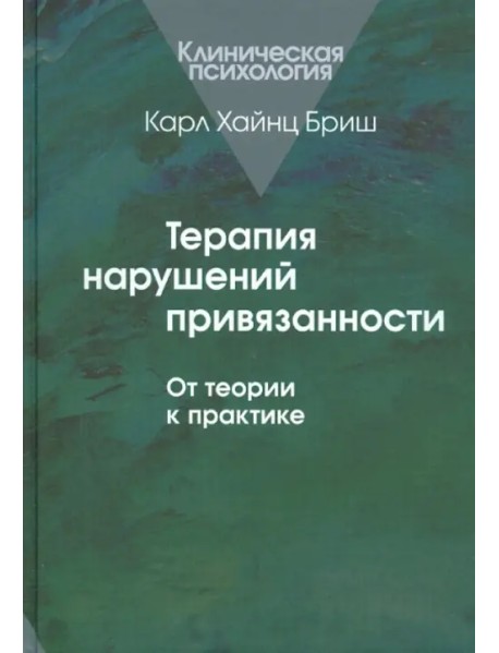 Терапия нарушений привязанности: От теории к практике