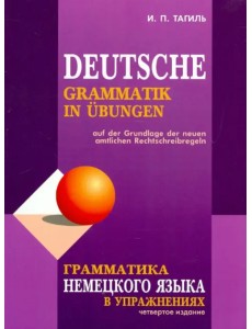 Грамматика немецкого языка в упражнениях Грамматика немецкого языка в упражнениях