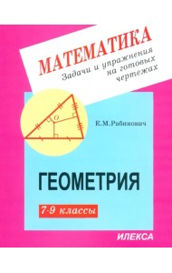 Геометрия. 7-9 классы. Задачи и упражнения на готовых чертежах