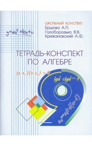 Алгебра. 9 класс. Тетрадь-конспект