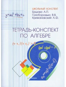 Алгебра. 9 класс. Тетрадь-конспект Алгебра. 9 класс. Тетрадь-конспект