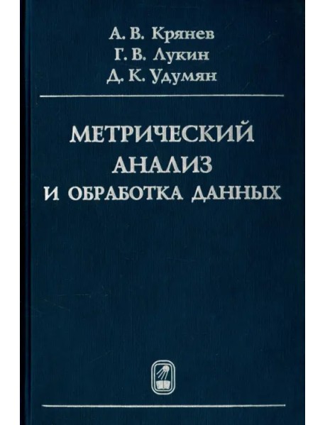 Метрический анализ и обработка данных