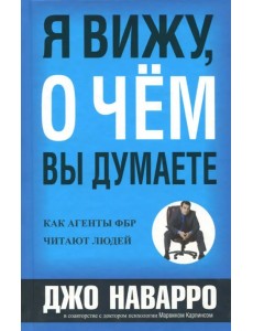 Я вижу, о чем вы думаете Я вижу, о чем вы думаете