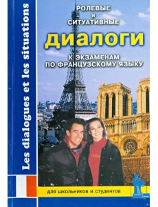 Ролевые и ситуативные диалоги к экзаменам по французскому языку