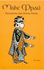 Наследство для Лонли-Локли
