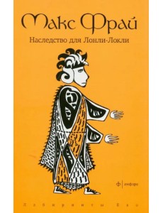 Наследство для Лонли-Локли Наследство для Лонли-Локли