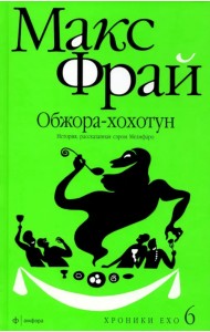 Обжора-хохотун. История, рассказанная сэром Мелифаро