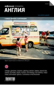 Англия и Шотландия. Путеводитель