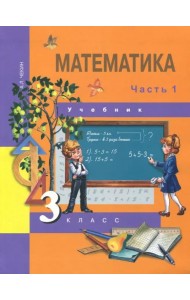 Математика. 3 класс. Учебник. В 2-х частях. Часть 1. ФГОС