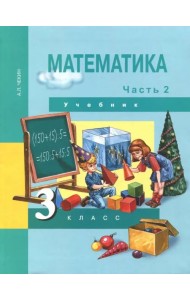 Математика. 3 класс. Учебник. В 2-х частях. Часть 2. ФГОС