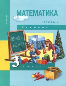 Математика. 3 класс. Учебник. В 2-х частях. Часть 2. ФГОС Математика. 3 класс. Учебник. В 2-х частях. Часть 2. ФГОС