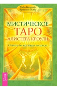 Мистическое Таро Алистера Кроули. Ответы на все ваши вопросы.