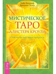 Мистическое Таро Алистера Кроули. Ответы на все ваши вопросы. Мистическое Таро Алистера Кроули. Ответы на все ваши вопросы.