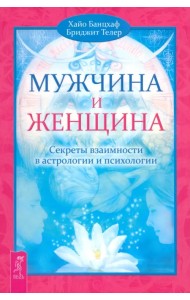 Мужчина и Женщина. Секреты взаимности в астрологии и психологии