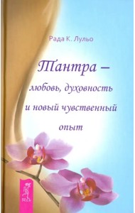 Тантра - любовь, духовность и новый чувственный опыт
