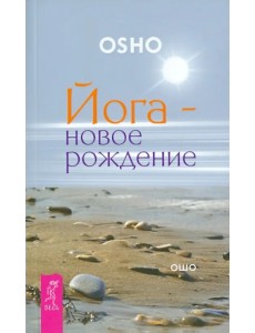 Йога - новое рождение Йога - новое рождение