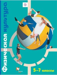 Физическая культура. 5-7 классы. Учебник. ФГОС