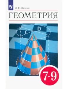 Геометрия. 7-9 классы. Учебник. Вертикаль. ФГОС Геометрия. 7-9 классы. Учебник. Вертикаль. ФГОС