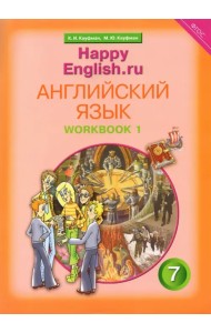 Английский язык. Happy English.ru. Рабочая тетрадь № 1 с раздаточным материалом. ФГОС