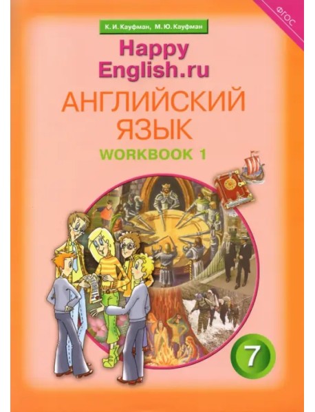 Английский язык. Happy English.ru. Рабочая тетрадь № 1 с раздаточным материалом. ФГОС