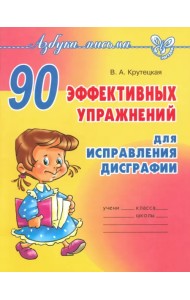 90 эффективных упражнений для исправления дисграфии