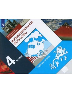 Изобразительное искусство. 4 класс. Рабочая тетрадь