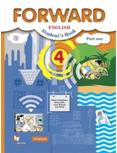 Английский язык. Forward. 4 класс. Учебник. В 2-х частях. Часть 1