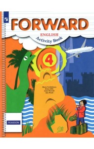 Английский язык. Forward. 4 класс. Рабочая тетрадь