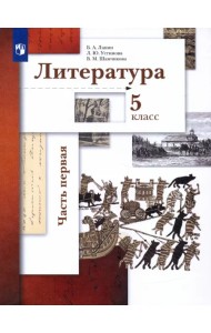 Литература. 5 класс. Учебник. В 2-х частях. Часть 1