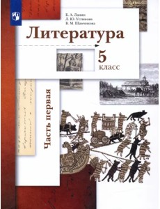 Литература. 5 класс. Учебник. В 2-х частях. Часть 1 Литература. 5 класс. Учебник. В 2-х частях. Часть 1