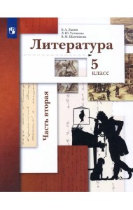 Литература. 5 класс. Учебник. В 2-х частях. Часть 2