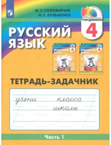 Русский язык. 4 класс. Тетрадь-задачник. В 3-х частях. Часть 1. ФГОС Русский язык. 4 класс. Тетрадь-задачник. В 3-х частях. Часть 1. ФГОС