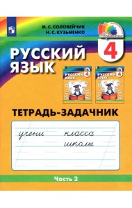 Русский язык. 4 класс. Тетрадь-задачник. В 3-х частях. Часть 2. ФГОС