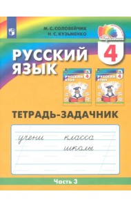 Русский язык. 4 класс. Тетрадь-задачник к уч. М.С.Соловейчик, Н.С.Кузьменко. В 3 частях. Часть 3