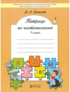 Тетрадь по чистописанию. 4 класс. ФГОС Тетрадь по чистописанию. 4 класс. ФГОС