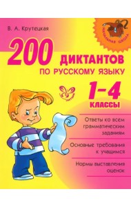 200 диктантов по русскому языку. 1-4 классы