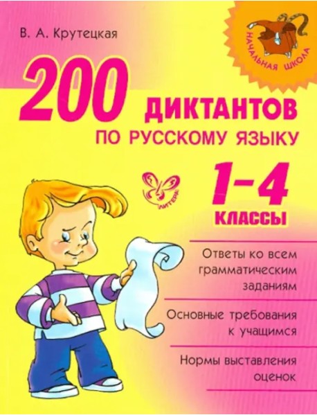 200 диктантов по русскому языку. 1-4 классы