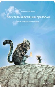 Как стать блестящим оратором. Любая аудитория, любая ситуация